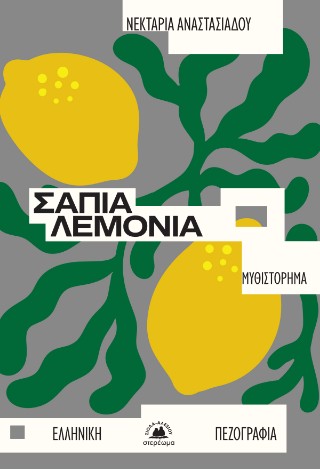 Σάπια λεμόνια