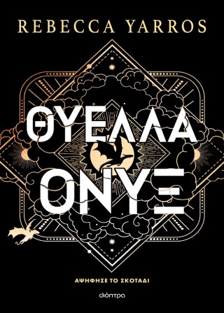 Θύελλα Όνυξ