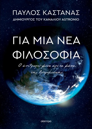 Για μια νέα φιλοσοφία