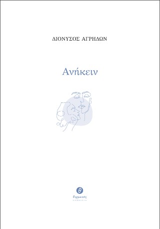 Ανήκειν