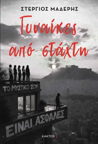 Γυναίκες από στάχτη