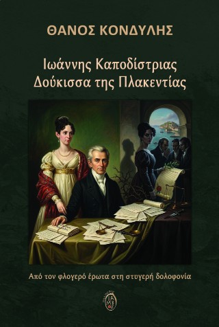 Ιωάννης Καποδίστριας – Δούκισσα της Πλακεντίας
