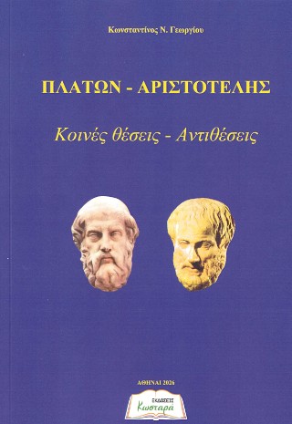 Πλάτων – Αριστοτέλης