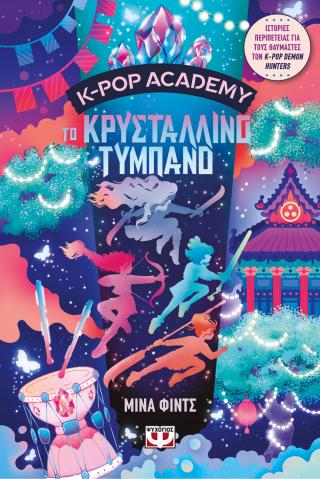 K-pop Academy 3 – Το κρυστάλλινο τύμπανο