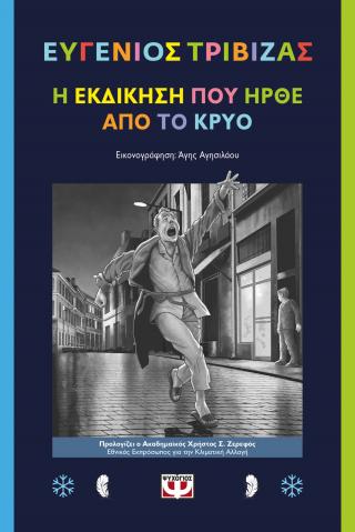 Η εκδίκηση που ήρθε από το κρύο