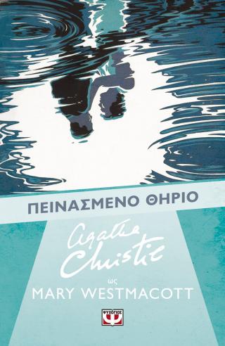 Πεινασμένο θηρίο