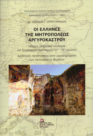 Οι Έλληνες της Μητροπόλεως Αργυροκάστρου