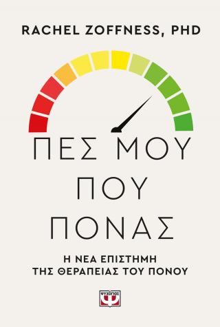 Πες μου πού πονάς.