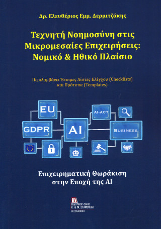 Τεχνητή Νοημοσύνη στις Μικρομεσαίες Επιχειρήσεις : Νομικό &amp; Ηθικό Πλαίσιο