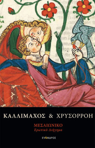 Καλλίμαχος και Χρυσορρόη
