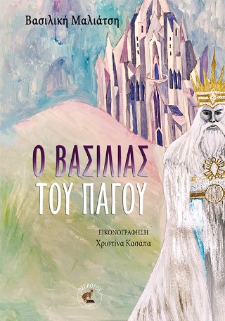 Ο βασιλιάς του πάγου