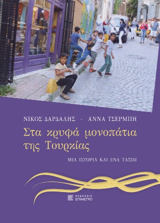 Στα κρυφά μονοπάτια της Τουρκίας