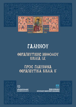 Γαληνού: Θεραπευτικής Μεθόδου Βιβλία ΙΔ’