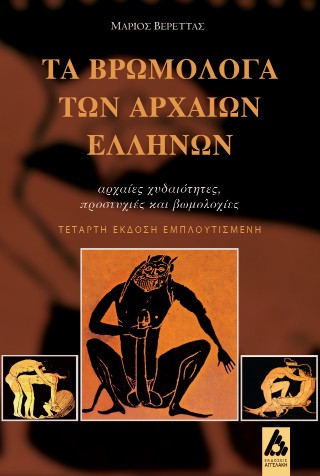Τα βρωμόλογα των αρχαίων Ελλήνων