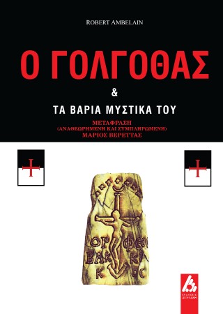Ο Γολγοθάς και τα βαριά μυστικά του