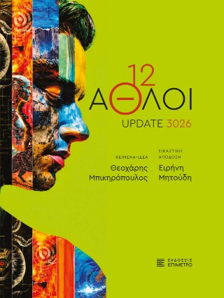 12 Άθλοι