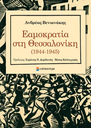 Εαμοκρατία στη Θεσσαλονίκη (1944-1945)