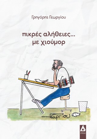 Πικρές αλήθειες… με χιούμορ