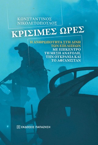 Κρίσιμες ώρες