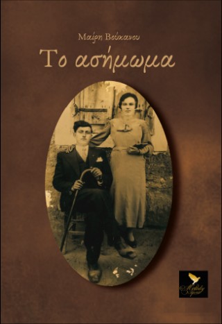 Ασήμωμα