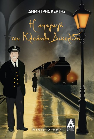 Η απαγωγή του Κλεάνθη Δικελίδη