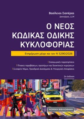 Ο νέος Κώδικας Οδικής Κυκλοφορίας