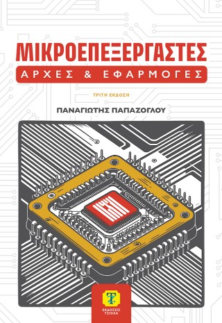 Μικροεπεξεργαστές
