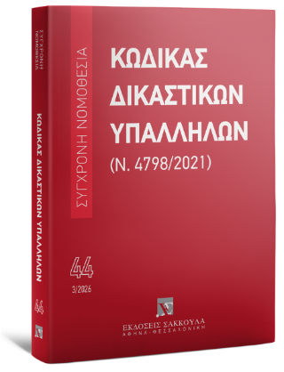 Κώδικας Δικαστικών Υπαλλήλων (Ν. 4798/2021) Μάρτιος 2026