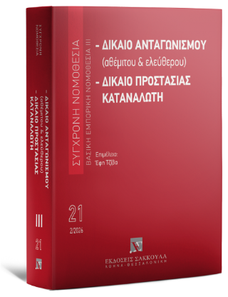 Δίκαιο ανταγωνισμού (αθέμιτου &amp; ελεύθερου) – Δίκαιο προστασίας καταναλωτή Βασική Εμπορική Νομοθεσία ΙΙΙ – Φεβρουάριος 2026