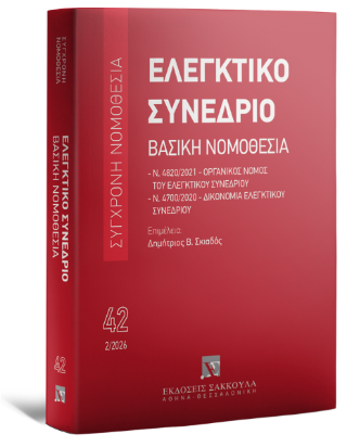 Ελεγκτικό Συνέδριο – Βασική Νομοθεσία Φεβρουάριος 2026