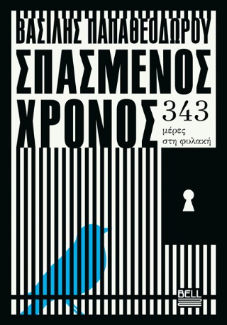 Σπασμένος χρόνος