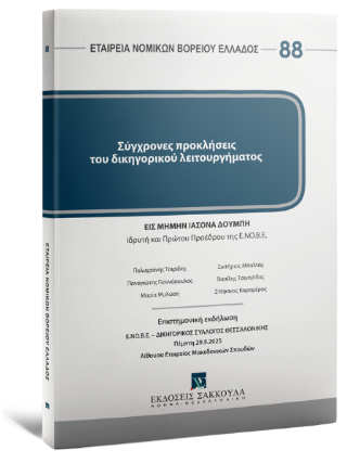 Σύγχρονες προκλήσεις του δικηγορικού λειτουργήματος