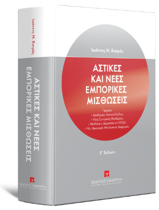 Αστικές και Νέες εμπορικές μισθώσεις