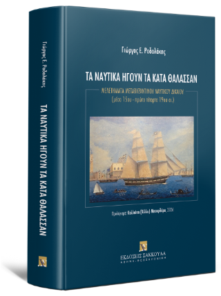 Τα ναυτικά ήγουν τα κατά θάλασσαν