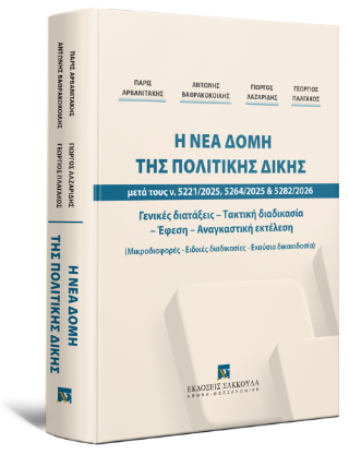 Η νέα δομή της πολιτικής δίκης μετά τους ν. 5221/2025, 5264/2025 &amp; 5282/2026