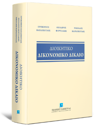 Διοικητικό Δικονομικό Δίκαιο