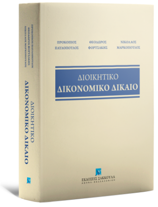 Διοικητικό Δικονομικό Δίκαιο