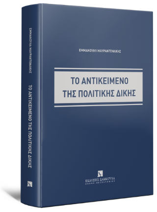 Το αντικείμενο της πολιτικής δίκης