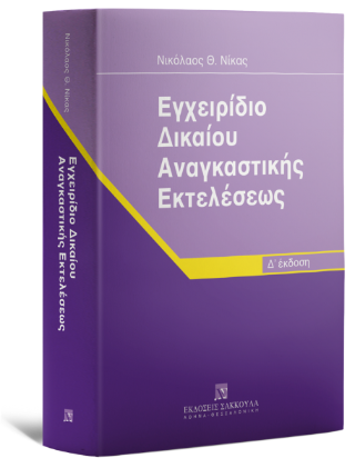 Εγχειρίδιο Δικαίου Αναγκαστικής Εκτελέσεως