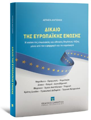 Δίκαιο της Ευρωπαϊκής Ένωσης