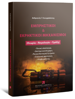Εμπρηστικοί &amp; εκρηκτικοί μηχανισμοί