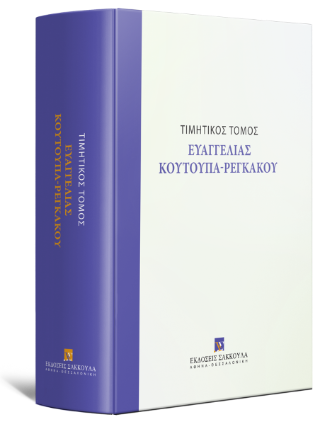 Τιμητικός τόμος Ευαγγελίας Κουτούπα-Ρεγκάκου