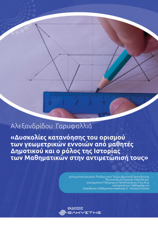 Δυσκολίες κατανόησης του ορισμού των γεωμετρικών εννοιών από μαθητές Δημοτικού και ο ρόλος της Ιστορίας των Μαθηματικών στην αντιμετώπισή τους