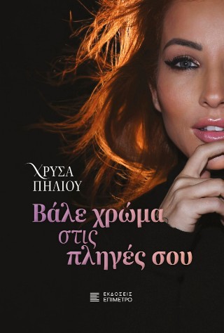 Βάλε χρώμα στις πληγές σου