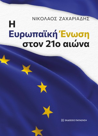 Η Ευρωπαϊκή Ένωση στον 21ο αιώνα
