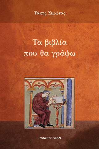 Τα βιβλία που θα γράψω