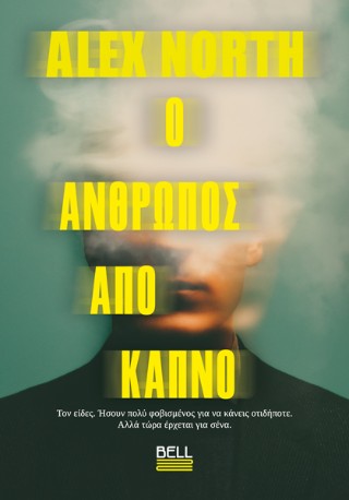 Ο άνθρωπος από καπνό