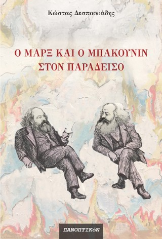 Ο Μαρξ και ο Μπακούνιν στον παράδεισο
