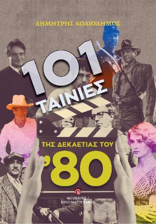 101 ταινίες της δεκαετίας του 80