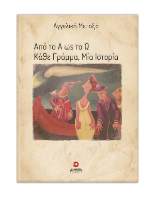 Από το Α ως το Ω